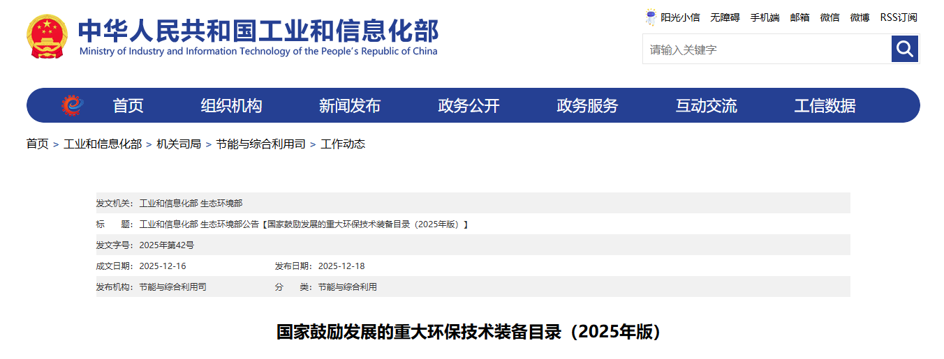 国家勉励生长的重大环保手艺装备目录(2025年版) 国家勉励生长的重大环保手艺装备目录(2025年版)